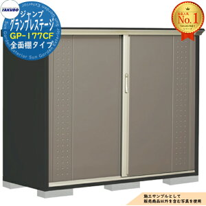 �y���������T�t�z�O�����v���X�e�[�W �W�����v ���^���u GP-177CF �S�ʒI�^�C�v �Ԍ�1695×���s750×����1400 �^�N�{���u �c�E�H�Ə� TAKUBO ���u ���O ���[ ���[�� ���^ ���^ ��^ ���u�� ������� 