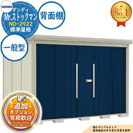 《見積歓迎》【無料★特典付】Mr.ストックマン ダンディ 中・大型物置 ND-2922 標準屋根 背面棚タイプ 一…