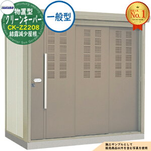 �y���������T�t�z�^�N�{���ݏW�ό� ���u�^ �N���[���L�[�p�[ CK-Z2208 ���I�������� ��ʌ^ �Ԍ�2200×���s890×����2110 �^�N�{���u �c�E�H�Ə� TAKUBO ���u ���O ���[ ���[�� ���^ ���^ ��^ ���u��