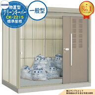 【無料★特典付】タクボごみ集積庫 物置型 クリーンキーパー CK-2215 標準屋根 一般型 間口2200×奥行159…
