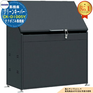 �y���������T�t�z�N���[���L�[�p�[ �^�N�{���ݏW�ό� CK-D1005Y 380L �Ԍ�1000×���s505×����1140 �^�N�{���u �c�E�H�Ə� TAKUBO ���u ���O ���[ ���[�� ���^ ���^ ��^ ���u�� ������� �ˌ��� �S�~ 
