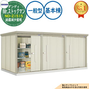 �y���������T�t�zMr.�X�g�b�N�}�� �_���f�B �A���^���u ND-Z1515 ���I�������� ��{�� ��ʌ^ �Ԍ�1500×���s1590×����2110 �^�N�{���u �c�E�H�Ə� TAKUBO ���u ���O ���[ ���[�� ���^ ���^ ��^ ���u