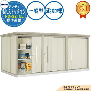 �y���������T�t�zMr.�X�g�b�N�}�� �_���f�B �A���^���u ND-2215L �W������ �ǉ��� ��ʌ^ �Ԍ�2200×���s1590×����2110 �^�N�{���u �c�E�H�Ə� TAKUBO ���u ���O ���[ ���[�� ���^ ���^ ��^ ���u�� ��