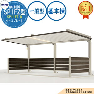 �y���������T�t�z���]�Ԓu��㉮ SP1FZ�^ SP11FZ-K �x�[�X�v���[�g ��{�� ���e�ڈ�4�� ��ʌ^ �Ԍ�2250×���s2247×����2348 �^�N�{���u �c�E�H�Ə� TAKUBO ���u ���O ���[ ���^ ���^ ��^ ������� ��