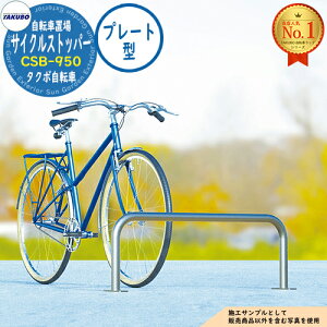 �y���������T�t�z���]�ԃ��b�N �T�C�N���X�g�b�p�[ CSB-950 W950×H350 �x�[�X�v���[�g�^ �^�N�{���u �c�E�H�Ə� TAKUBO ���u ���O ���[ ���^ ���^ ��^ ������� �ˌ��� ���]�� ��֎� ���֏�