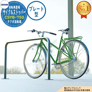 �y���������T�t�z���]�ԃ��b�N �T�C�N���X�g�b�p�[ �]�|�h�~�� CSYB-750 W750×H700 �x�[�X�v���[�g�^ �^�N�{���u �c�E�H�Ə� TAKUBO ���u ���O ���[ ���^ ���^ ��^ ������� �ˌ��� ���]�� ��֎� 