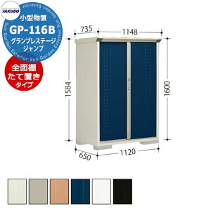 タクボ 物置 グランプレステージ ジャンプ GP-116BF/GP-116BT 全面棚タイプ/たて置きタイプ(ネット棚) 小型物置 掲載写真:DB色 間口1120 奥行650 高さ1600mm オシャレ 収納 ガーデニング 洗車 スポ