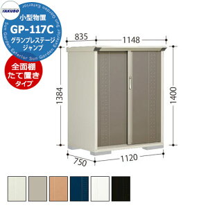タクボ 物置 グランプレステージ ジャンプ GP-117CF/GP-117CT 全面棚タイプ/たて置きタイプ(ネット棚) 小型物置 掲載写真:CB色 間口1120 奥行750 高さ1400mm オシャレ 収納 ガーデニング 洗車 スポ
