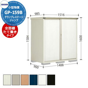 タクボ 物置 グランプレステージ ジャンプ GP-159BF/GP-159BT 全面棚タイプ/たて置きタイプ(ネット棚) 小型物置 掲載写真:SW色 間口1488 奥行900 高さ1600mm オシャレ 収納 ガーデニング 洗車 スポ