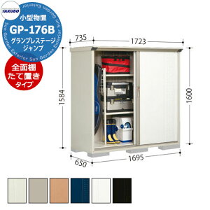 タクボ 物置 グランプレステージ ジャンプ GP-176BF/GP-176BT 全面棚タイプ/たて置きタイプ(ネット棚) 小型物置 掲載写真:SW色 間口1695 奥行650 高さ1600mm オシャレ 収納 ガーデニング 洗車 スポ