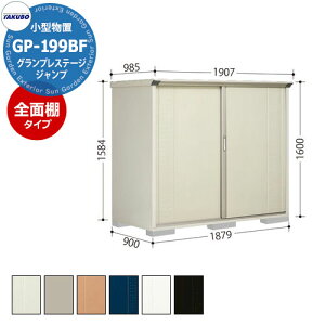 タクボ 物置 グランプレステージ ジャンプ GP-199BF 全面棚タイプ 小型物置 掲載写真:MW色 間口1879 奥行900 高さ1600mm オシャレ 収納 ガーデニング 洗車 スポーツ キャンプ アウトドア 遊具 釣具