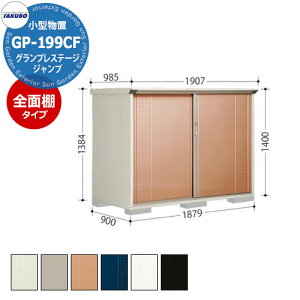 タクボ 物置 グランプレステージ ジャンプ GP-199CF 全面棚タイプ 小型物置 掲載写真:TR色 間口1879 奥行900 高さ1400mm オシャレ 収納 ガーデニング 洗車 スポーツ キャンプ アウトドア 遊具 釣具
