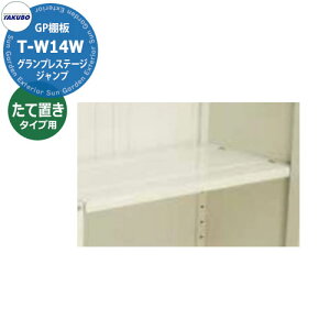 タクボ 物置 グランプレステージ ジャンプ用棚板 T-W14S たて置きタイプ用 小型物置 適合機種139※T用 1296×299mm オシャレ 収納 ガーデニング 洗車 スポーツ キャンプ アウトドア