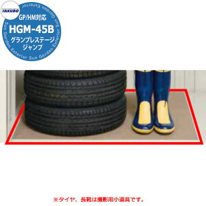 タクボ 物置 グランプレステージ ジャンプ/ドア―ズ用 床保護マット HGM-45G 4枚入り GP型/HM型用 小型物置
