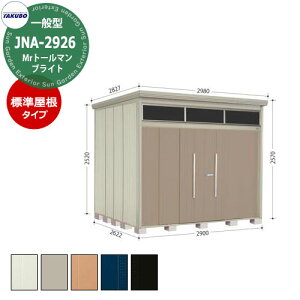 ^N{u Mr.g[} uCg JNA-2926 ʌ^ W 葋E^u fڎʐ^FBF iԌxsxj2900x2622x2570mm
