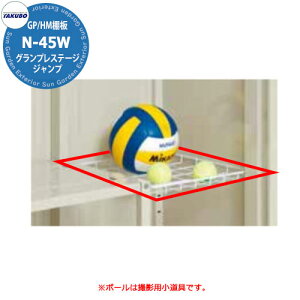 タクボ 物置 グランプレステージ ジャンプ/ドア―ズ用 ネット棚 N-45W GP型/HM型用 小型物置 358×450mm オシャレ 収納 ガーデニング 洗車 スポーツ キャンプ アウトドア