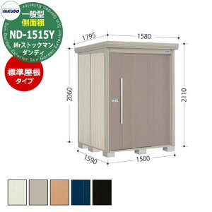タクボ 物置 Mr.ストックマン ダンディ ND-1515Y 一般型 標準屋根 側面棚タイプ 中・大型物置 掲載写真:B色 (間口x奥行 x高さ)1500x1590x2110mm オシャレ TAKUBO 田窪工業所 収納庫 キャンプ アウト