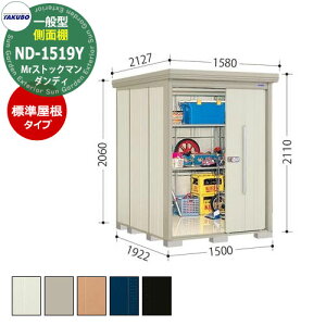 タクボ 物置 Mr.ストックマン ダンディ ND-1519Y 一般型 標準屋根 側面棚タイプ 中・大型物置 掲載写真:W色 (間口x奥行 x高さ)1500x1922x2110mm オシャレ TAKUBO 田窪工業所 収納庫 キャンプ アウト
