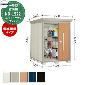 タクボ 物置 Mr.ストックマン ダンディ ND-1522 一般型 標準屋根 背面棚タイプ 中・大型物置 掲載写真:T色 (間口x奥行 x高さ)1500x2290x2110mm オシャレ TAKUBO 田窪工業所 収納庫 キャンプ アウトド