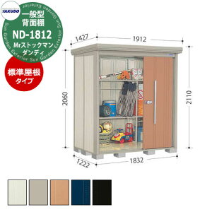 タクボ 物置 Mr.ストックマン ダンディ ND-1812 一般型 標準屋根 背面棚タイプ 中・大型物置 掲載写真:T色 (間口x奥行 x高さ)1832x1222x2110mm オシャレ TAKUBO 田窪工業所 収納庫 キャンプ アウトド