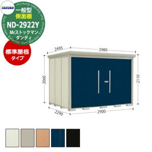 タクボ 物置 Mr.ストックマン ダンディ ND-2922Y 一般型 標準屋根 側面棚タイプ 中・大型物置 掲載写真:D色 (間口x奥行 x高さ)2900x2290x2110mm オシャレ TAKUBO 田窪工業所 収納庫 キャンプ アウト