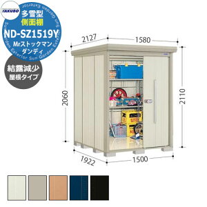 タクボ 物置 Mr.ストックマン ダンディ ND-SZ1519Y 多雪型 結露減少屋根 側面棚タイプ 中・大型物置 掲載写真:W色 (間口x奥行 x高さ)1500x1922x2110mm オシャレ TAKUBO 田窪工業所 収納庫 キャンプ ア