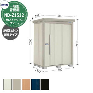 タクボ 物置 Mr.ストックマン ダンディ ND-Z1512 一般型 結露減少屋根 背面棚タイプ 中・大型物置 掲載写真:W色 (間口x奥行 x高さ)1500x1222x2110mm オシャレ TAKUBO 田窪工業所 収納庫 キャンプ ア