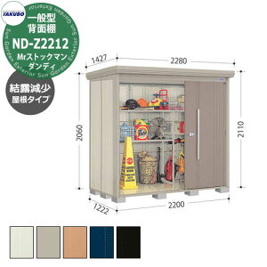 タクボ 物置 Mr.ストックマン ダンディ ND-Z2212 一般型 結露減少屋根 背面棚タイプ 中・大型物置 掲載写真:B色 (間口x奥行 x高さ)2200x1222x2110mm オシャレ TAKUBO 田窪工業所 収納庫 キャンプ ア