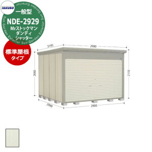 タクボ 物置 Mr.ストックマン ダンディ シャッター式 NDE-2929 一般型 標準屋根 中・大型物置 (間口x奥行x高さ)2900x2990x2110mm オシャレ TAKUBO 田窪工業所 収納庫 機材 駐輪 キャンプ アウトドア