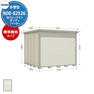 タクボ 物置 Mr.ストックマン ダンディ シャッター式 NDE-S2526 多雪型 標準屋根 中・大型物置 (間口x奥行x高さ)2532x2622x2110mm オシャレ TAKUBO 田窪工業所 収納庫 機材 駐輪 キャンプ アウトドア