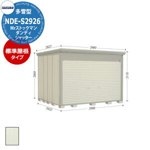タクボ 物置 Mr.ストックマン ダンディ シャッター式 NDE-S2926 多雪型 標準屋根 中・大型物置 (間口x奥行x高さ)2900x2622x2110mm オシャレ TAKUBO 田窪工業所 収納庫 機材 駐輪 キャンプ アウトドア