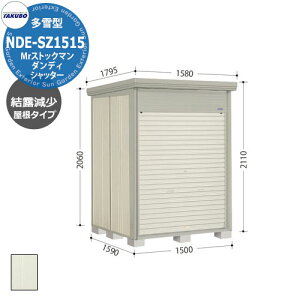 タクボ 物置 Mr.ストックマン ダンディ シャッター式 NDE-SZ1515 多雪型 結露減少屋根 中・大型物置 (間口x奥行x高さ)1500x1590x2110mm オシャレ TAKUBO 田窪工業所 収納庫 機材 駐輪 キャンプ アウト