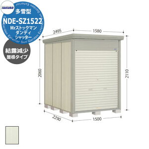 タクボ 物置 Mr.ストックマン ダンディ シャッター式 NDE-SZ1522 多雪型 結露減少屋根 中・大型物置 (間口x奥行x高さ)1500x2290x2110mm オシャレ TAKUBO 田窪工業所 収納庫 機材 駐輪 キャンプ アウト