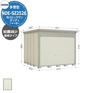 タクボ 物置 Mr.ストックマン ダンディ シャッター式 NDE-SZ2526 多雪型 結露減少屋根 中・大型物置 (間口x奥行x高さ)2532x2622x2110mm オシャレ TAKUBO 田窪工業所 収納庫 機材 駐輪 キャンプ アウト