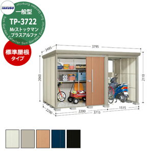 タクボ 物置 Mr.ストックマン プラスアルファ TP-3722 一般型 標準屋根 駐輪スペース付(間口1500) 中・大型物置 掲載写真:T色 (間口x奥行 x高さ)3715x2290x2110mm オシャレ TAKUBO 収納 自転車 原付