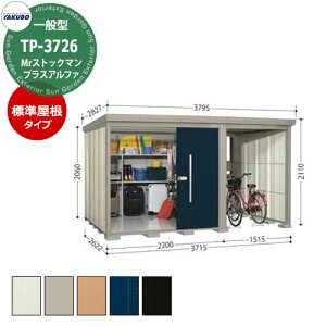 タクボ 物置 Mr.ストックマン プラスアルファ TP-3726 一般型 標準屋根 駐輪スペース付(間口1500) 中・大型物置 掲載写真:D色 (間口x奥行 x高さ)3715x2622x2110mm オシャレ TAKUBO 収納 自転車 原付
