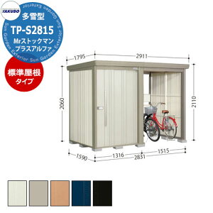 タクボ 物置 Mr.ストックマン プラスアルファ TP-S2815 多雪型 標準屋根 駐輪スペース付(間口1500) 中・大型物置 掲載写真:W色 (間口x奥行 x高さ)2831x1590x2110mm オシャレ TAKUBO 収納 自転車 原