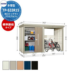 タクボ 物置 Mr.ストックマン プラスアルファ TP-S33R15 多雪型 標準屋根 駐輪スペース付(間口1832) 中・大型物置 掲載写真:B色 (間口x奥行 x高さ)3347x1590x2110mm オシャレ TAKUBO 収納 自転車 原
