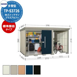 タクボ 物置 Mr.ストックマン プラスアルファ TP-S3726 多雪型 標準屋根 駐輪スペース付(間口1500) 中・大型物置 掲載写真:D色 (間口x奥行 x高さ)3715x2622x2110mm オシャレ TAKUBO 収納 自転車 原