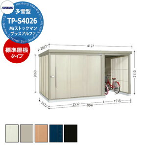 タクボ 物置 Mr.ストックマン プラスアルファ TP-S4026 多雪型 標準屋根 駐輪スペース付(間口1500) 中・大型物置 掲載写真:W色 (間口x奥行 x高さ)4047x2622x2110mm オシャレ TAKUBO 収納 自転車 原
