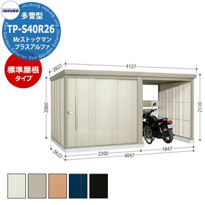 タクボ 物置 Mr.ストックマン プラスアルファ TP-S40R26 多雪型 標準屋根 駐輪スペース付(間口1832) 中・大型物置 掲載写真:W色 (間口x奥行 x高さ)4047x2622x2110mm オシャレ TAKUBO 収納 自転車 原