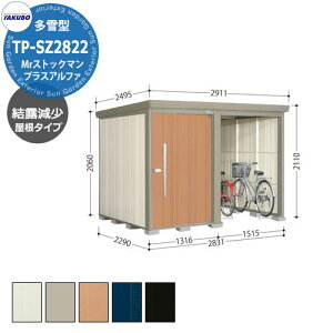 タクボ 物置 Mr.ストックマン プラスアルファ TP-SZ2822 多雪型 結露減少屋根 駐輪スペース付(間口1500) 中・大型物置 掲載写真:T色 (間口x奥行 x高さ)2831x2290x2110mm オシャレ TAKUBO 収納 自転