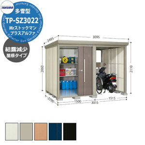 タクボ 物置 Mr.ストックマン プラスアルファ TP-SZ3022 多雪型 結露減少屋根 駐輪スペース付(間口1500) 中・大型物置 掲載写真:B色 (間口x奥行 x高さ)3015x2290x2110mm オシャレ TAKUBO 収納 自転