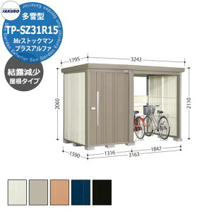 タクボ 物置 Mr.ストックマン プラスアルファ TP-SZ31R15 多雪型 結露減少屋根 駐輪スペース付(間口1832) 中・大型物置 掲載写真:B色 (間口x奥行 x高さ)3163x1590x2110mm オシャレ TAKUBO 収納 自転