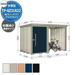 タクボ 物置 Mr.ストックマン プラスアルファ TP-SZ31R22 多雪型 結露減少屋根 駐輪スペース付(間口1832) 中・大型物置 掲載写真:D色 (間口x奥行 x高さ)3163x2290x2110mm オシャレ TAKUBO 収納 自転