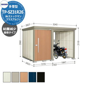 タクボ 物置 Mr.ストックマン プラスアルファ TP-SZ31R26 多雪型 結露減少屋根 駐輪スペース付(間口1832) 中・大型物置 掲載写真:T色 (間口x奥行 x高さ)3163x2622x2110mm オシャレ TAKUBO 収納 自転