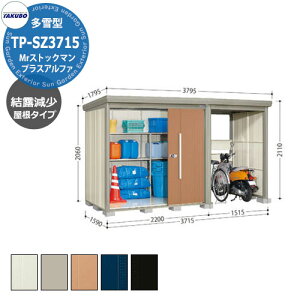 タクボ 物置 Mr.ストックマン プラスアルファ TP-SZ3715 多雪型 結露減少屋根 駐輪スペース付(間口1500) 中・大型物置 掲載写真:T色 (間口x奥行 x高さ)3715x1590x2110mm オシャレ TAKUBO 収納 自転