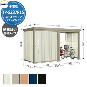 タクボ 物置 Mr.ストックマン プラスアルファ TP-SZ37R15 多雪型 結露減少屋根 駐輪スペース付(間口1832) 中・大型物置 掲載写真:W色 (間口x奥行 x高さ)3679x1590x2110mm オシャレ TAKUBO 収納 自転