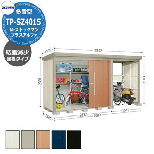 タクボ 物置 Mr.ストックマン プラスアルファ TP-SZ4015 多雪型 結露減少屋根 駐輪スペース付(間口1500) 中・大型物置 掲載写真:T色 (間口x奥行 x高さ)4047x1590x2110mm オシャレ TAKUBO 収納 自転