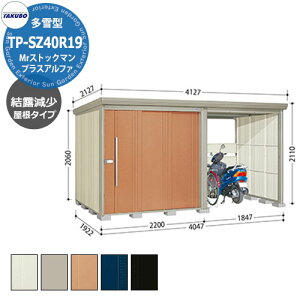 タクボ 物置 Mr.ストックマン プラスアルファ TP-SZ40R19 多雪型 結露減少屋根 駐輪スペース付(間口1832) 中・大型物置 掲載写真:T色 (間口x奥行 x高さ)4047x1922x2110mm オシャレ TAKUBO 収納 自転